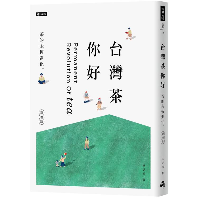 台灣茶 你好（新增版）：茶的永恆進化 | 拾書所