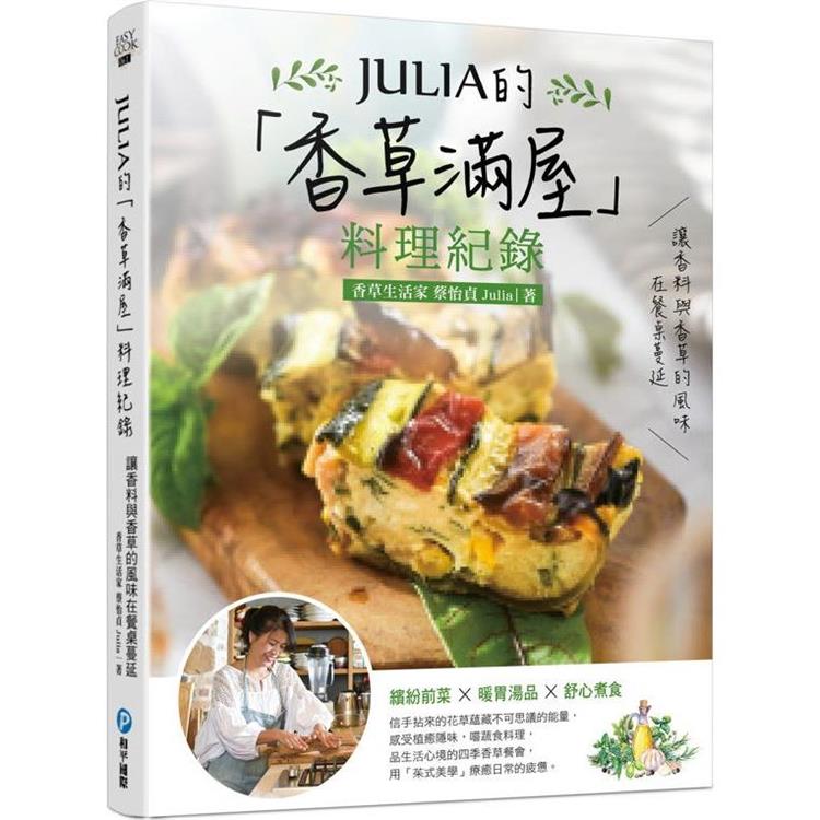 JULIA的「香草滿屋」料理紀錄：讓香料與香草的風味在餐桌蔓延。繽紛前菜x暖胃湯品x舒心煮食 | 拾書所