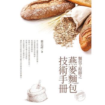 麵包工程師之燕麥麵包技術手冊（第一冊）