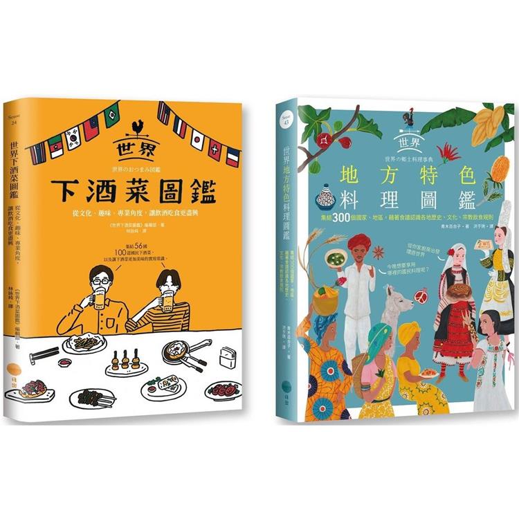 老饕級世界美食圖鑑套書（兩冊）：《世界下酒菜圖鑑》＋《世界地方特色料理圖鑑》 | 拾書所