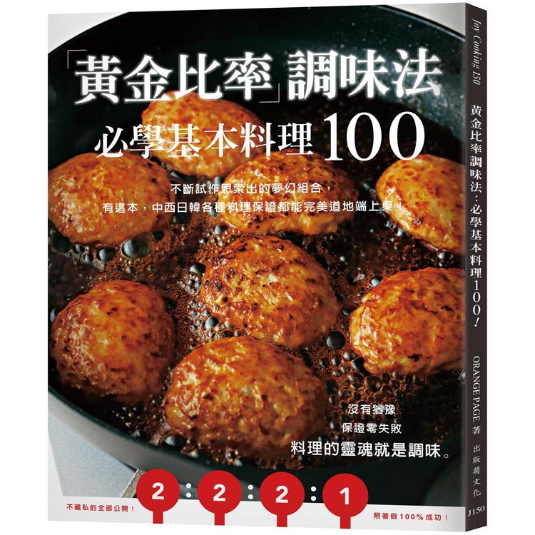 「黃金比率」調味法：必學基本料理100！不斷試作思索出的夢幻組合，有這本，中西日韓各種料理保證都能完美道地端上桌！ | 拾書所
