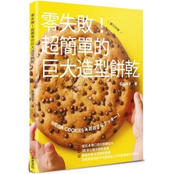 【電子書】零失敗！超簡單的巨大造型餅乾