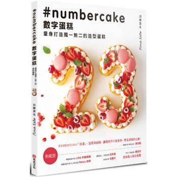 數字蛋糕：量身打造獨一無二的造型蛋糕