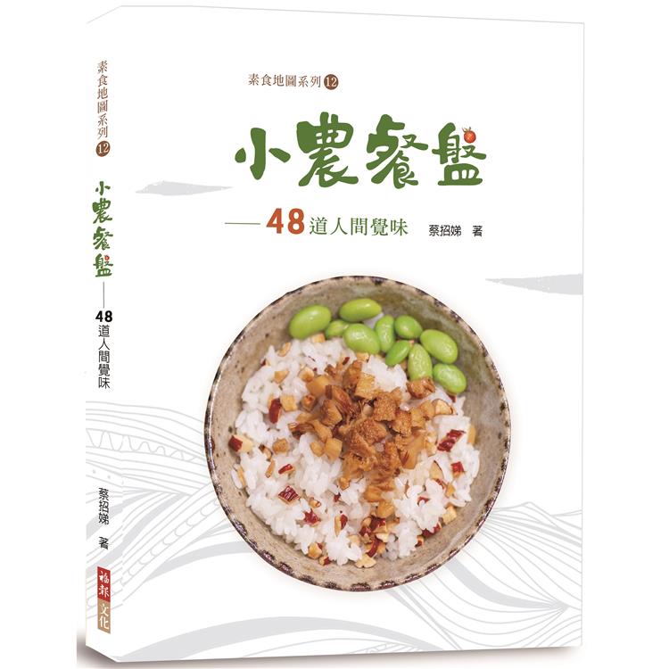 小農餐盤：48道人間覺味