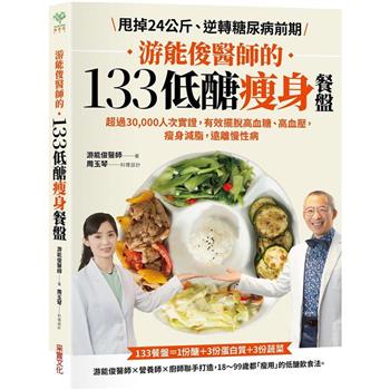 游能俊醫師的133低醣瘦身餐盤：超過30，000人次實證，有效擺脫高血糖、高血壓，瘦身減脂，遠離慢性病