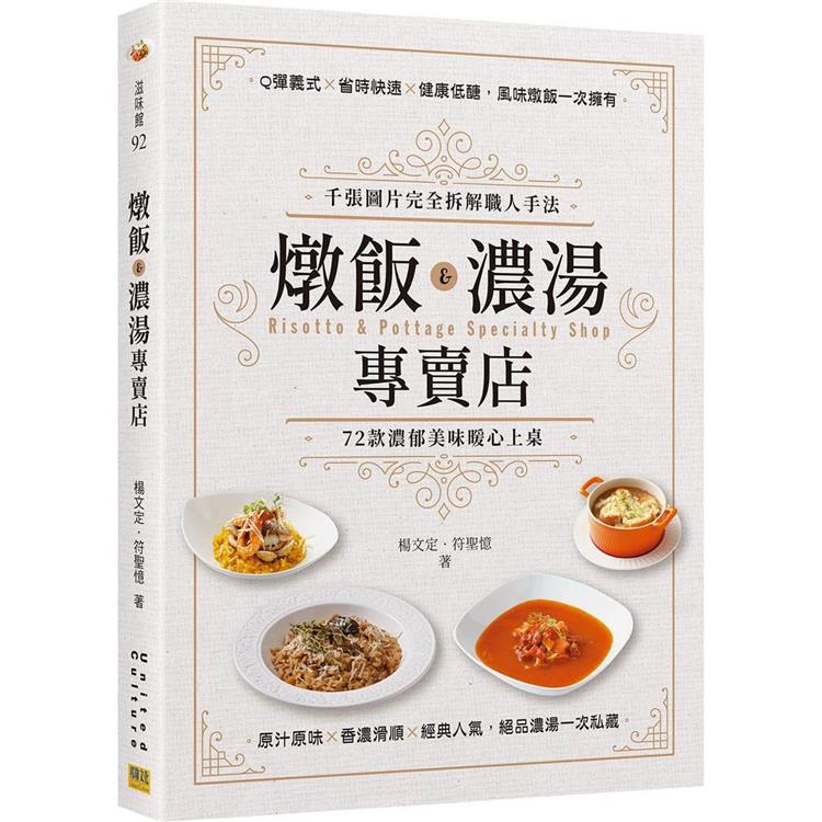 燉飯X濃湯專賣店：千張圖片完全拆解職人手法，72款濃郁美味暖心上桌