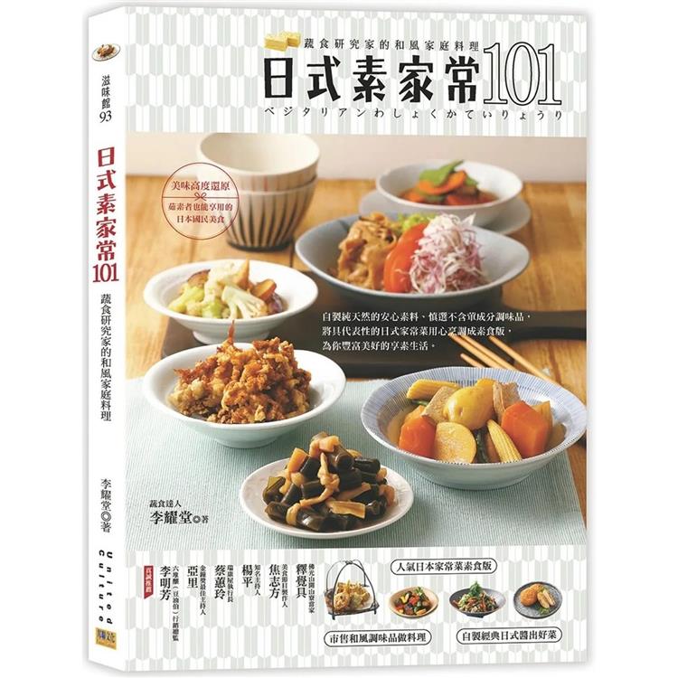 日式素家常101：蔬食研究家的和風家庭料理 | 拾書所