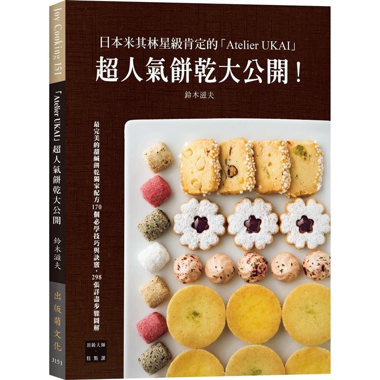 日本米其林星級肯定的「Atelier UKAI」人氣餅乾大公開！170個必學技巧與訣竅，298張詳盡步驟圖解 | 拾書所