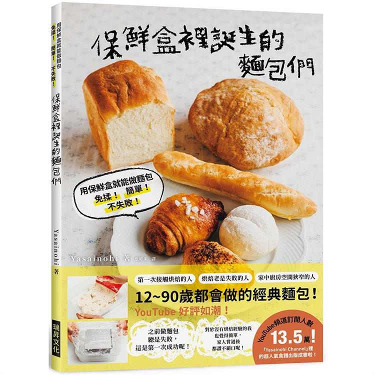保鮮盒裡誕生的麵包們：用保鮮盒就能做麵包，免揉！簡單！不失敗！ | 拾書所