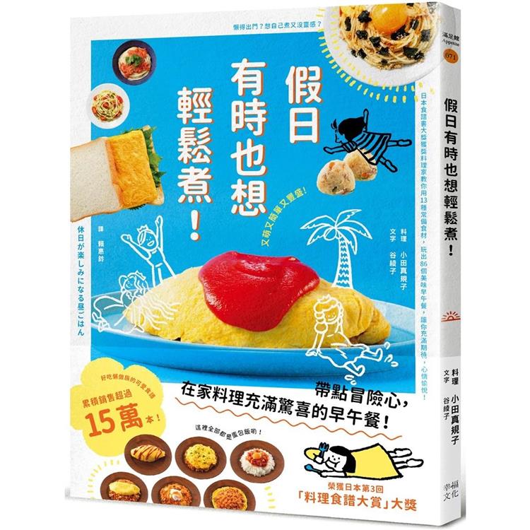 假日有時也想輕鬆煮！（日本食譜書大獎獲獎料理家教你用13種常備食材，變化出86道美味早午餐，讓你充滿期待，心情愉悅！） | 拾書所