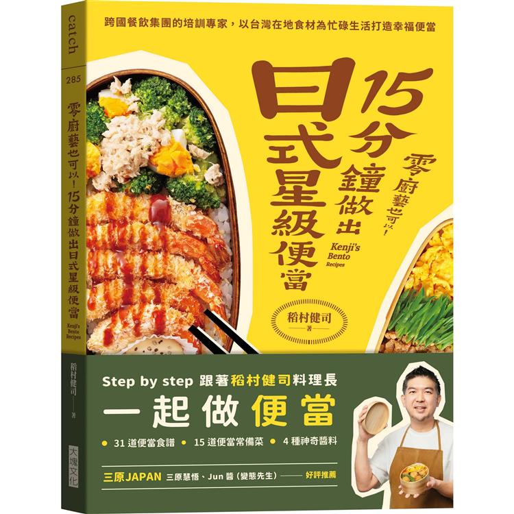 零廚藝也可以！15分鐘做出日式星級便當：跨國餐飲集團的培訓專家，以台灣在地食材為忙碌生活打造幸福 | 拾書所