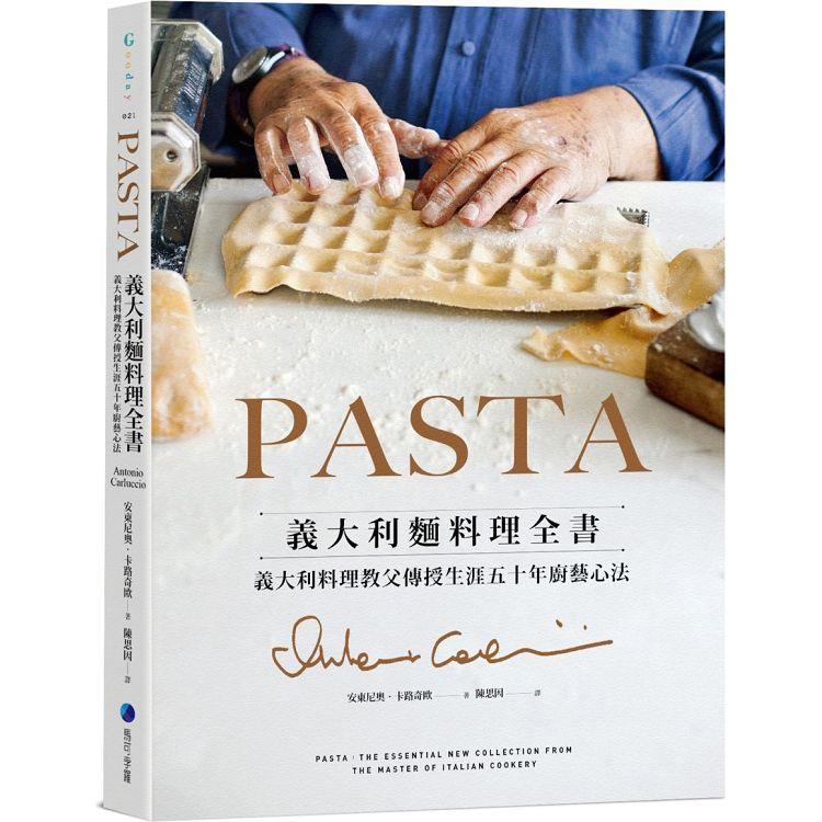 PASTA義大利麵料理全書 (2022年新版)：義大利料理教父傳授生涯五十年廚藝心法