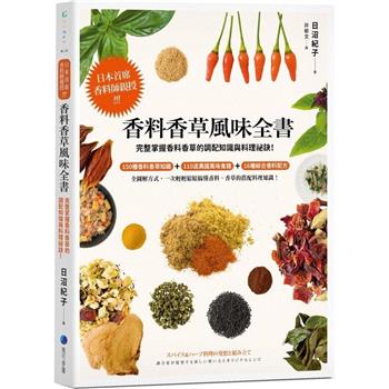 香料香草風味全書(2022年新版)：日本首席香料師親授！完整掌握香料香草的調配知識與料理祕訣！