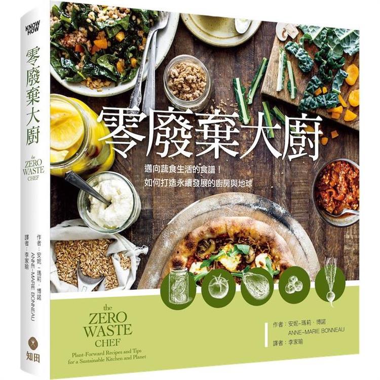 【電子書】零廢棄大廚：邁向蔬食生活的食譜！如何打造永續發展的廚房與地球 | 拾書所