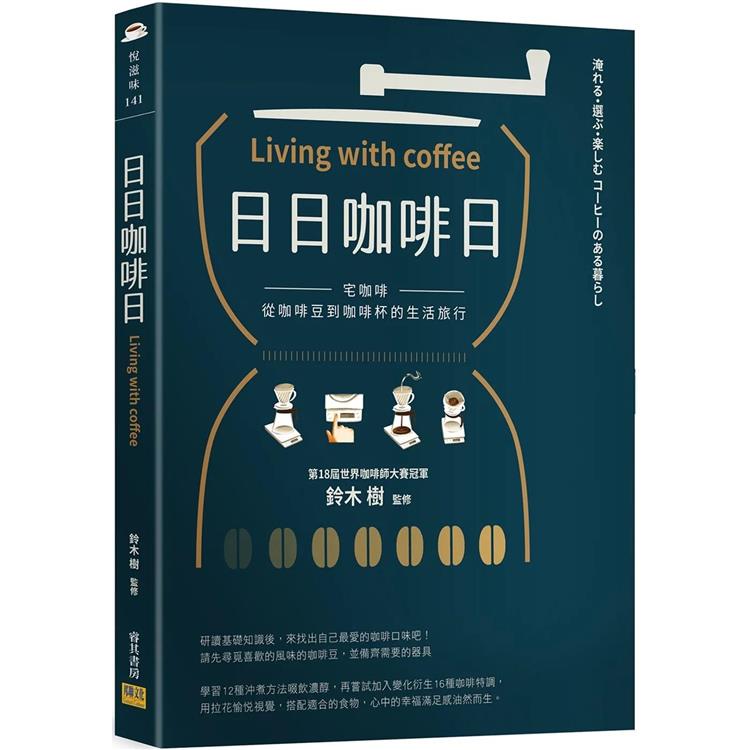 日日咖啡日：宅咖啡，從咖啡豆到咖啡杯的生活旅行
