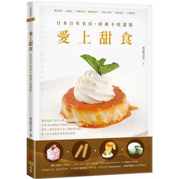 愛上甜食：日本百年名店經典不敗甜點（二版）