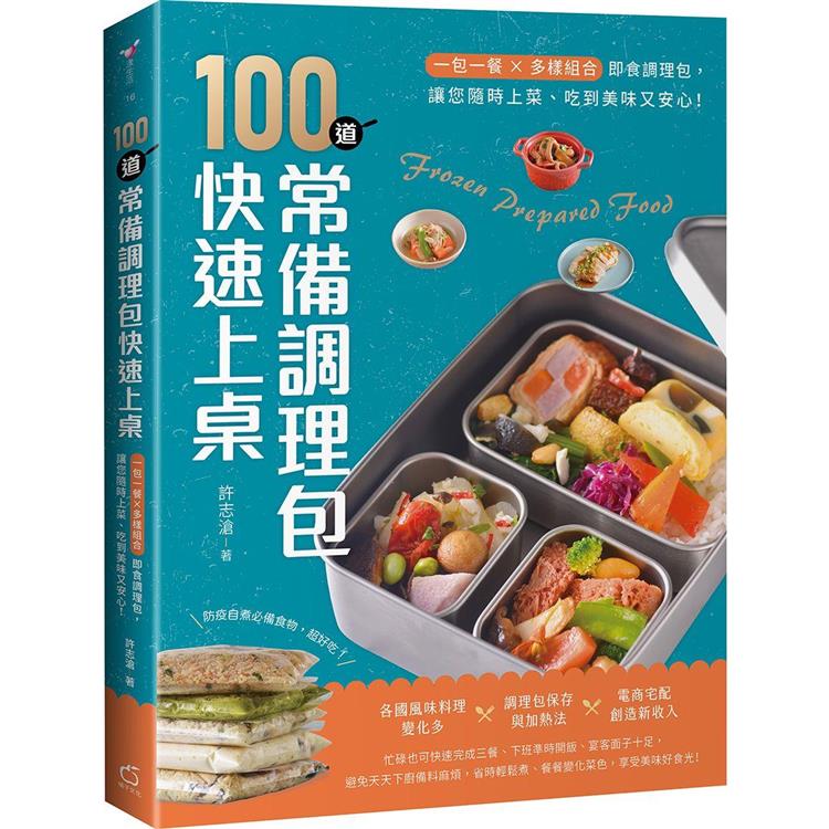 100道常備調理包快速上桌：一包一餐X多樣組合即食調理包，讓您隨時上菜、吃到美味又安心！ | 拾書所