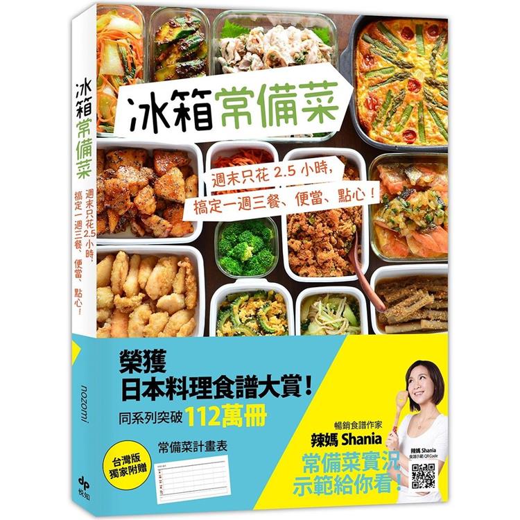 冰箱常備菜【JAPAN料理食譜大賞TOP1：附贈空白常備菜計畫表】 ： 週末只花2.5 小時，搞定一週三餐、便當、點心！