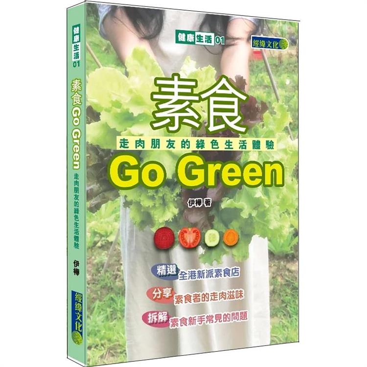 素食Go Green：走肉朋友的綠色生活體驗 | 拾書所