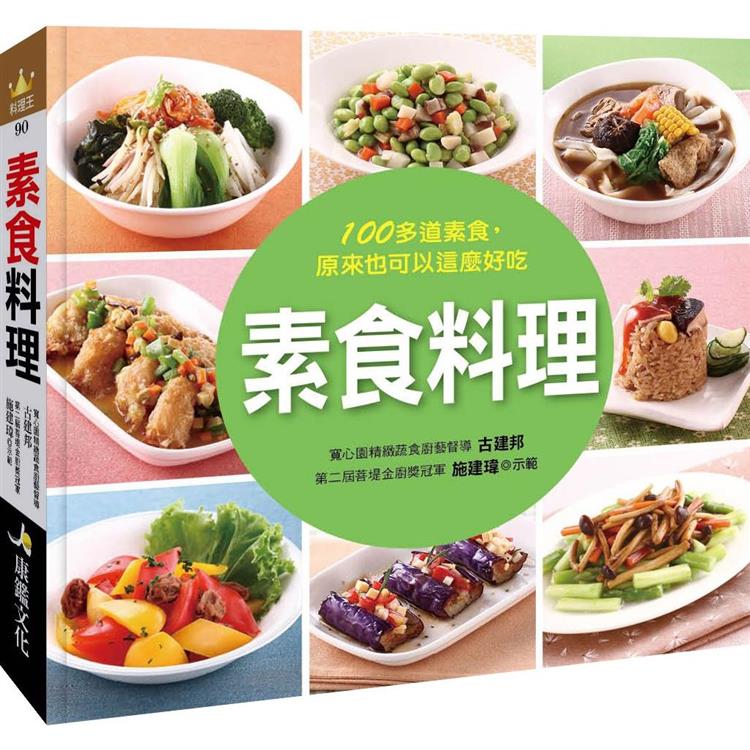 素食料理 | 拾書所