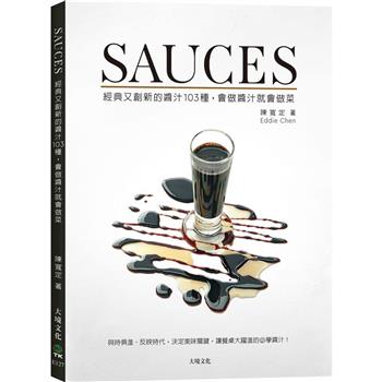 SAUCES經典又創新的醬汁１０３種，會做醬汁就會做菜：與時俱進、反映時代，決定美味關鍵，讓餐桌大躍進