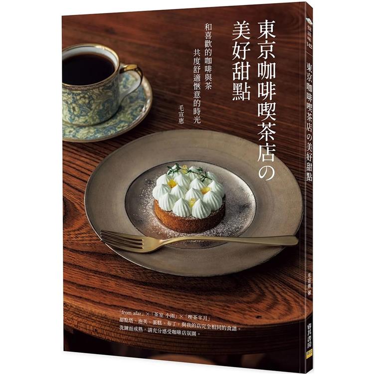 東京咖啡喫茶店の美好甜點：和喜歡的咖啡與茶共度舒適愜意的時光 | 拾書所