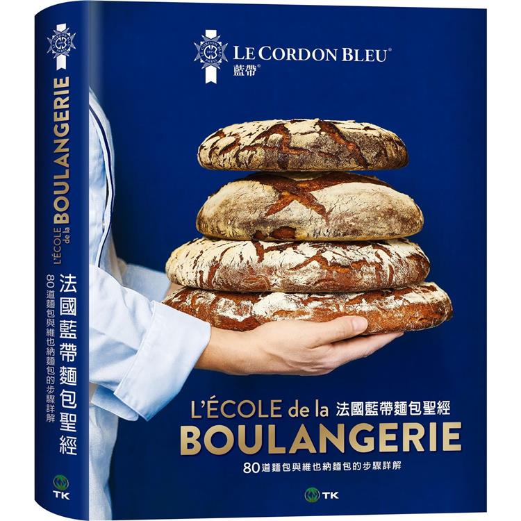 法國藍帶麵包聖經：80道經典麵包與維也納麵包配方，詳細步驟完整解說，廚藝聖殿的知識與絕竅全收錄！