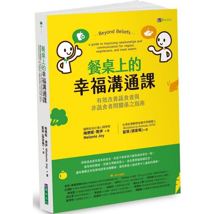 餐桌上的幸福溝通課：有效改善蔬食者與非蔬食者間關係之指南