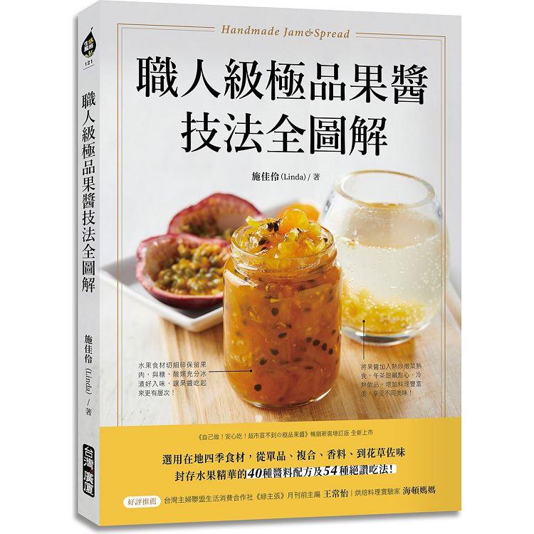 職人級極品果醬技法全圖解：選用在地四季食材，從單品、複合、香料、到花草佐味，封存水果精華的40種醬料配方及54種絕讚吃法！ | 拾書所