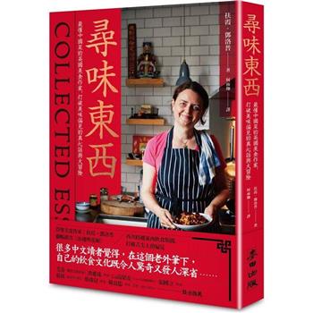 尋味東西：最懂中國菜的英國美食作家，打破美味偏見的真心話與大冒險