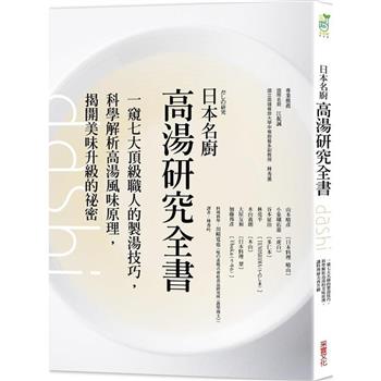 日本名廚高湯研究全書：一窺七大頂級職人的製湯技巧，科學解析高湯風味原理，揭開美味升級的祕密