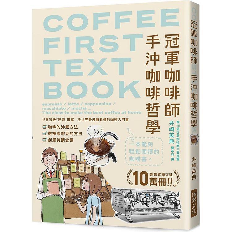冠軍咖啡師手沖咖啡哲學：銷售累積突破10萬冊！全世界最淺顯易懂的咖啡入門書
