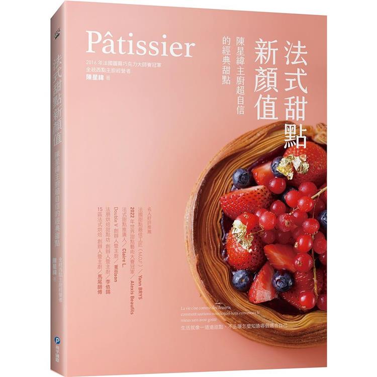Patissier法式甜點新顏值：陳星緯主廚超自信的經典甜點 | 拾書所