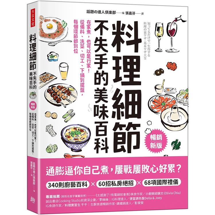 料理細節不失手的美味百科(暢銷新版)：在家煮，也可以是行家！從備料、洗菜、切工、下鍋到擺盤，每個環節都到位