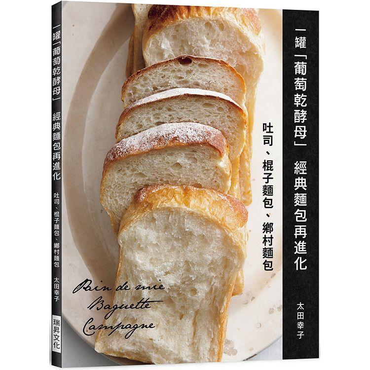 一罐「葡萄乾酵母」經典麵包再進化：吐司、棍子麵包、鄉村麵包 | 拾書所