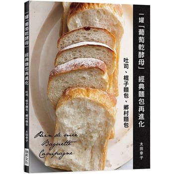 一罐「葡萄乾酵母」經典麵包再進化：吐司、棍子麵包、鄉村麵包