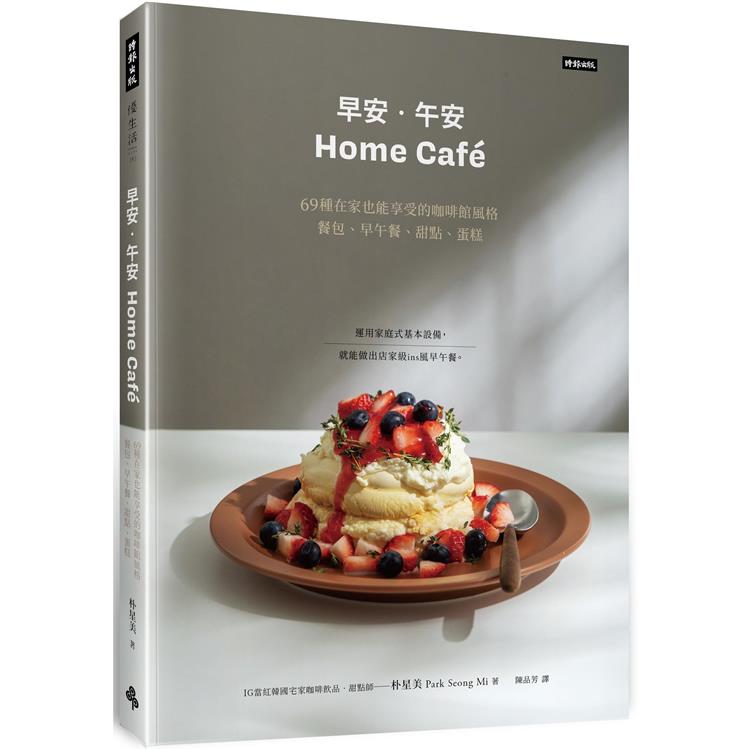 早安.午安 Home cafe：69種在家也能享受的咖啡館風格餐包、早午餐、甜點、蛋糕