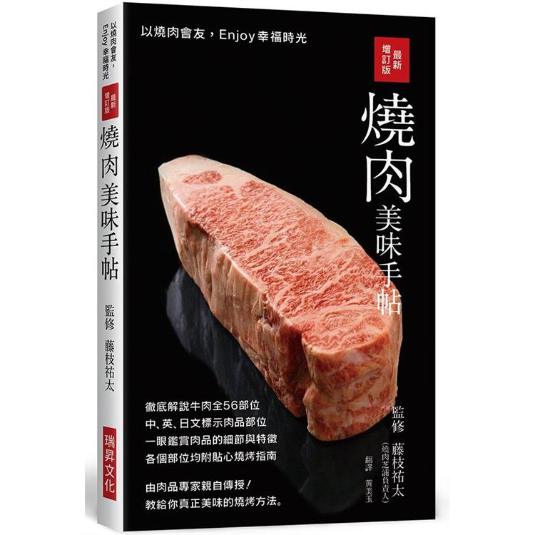 最新增訂版燒肉美味手帖：中英日文標示肉品部位，徹底解說牛豬雞肉各部位，教給你真正美味的燒烤方法！