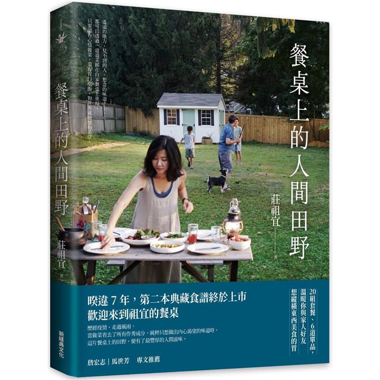 【電子書】餐桌上的人間田野 | 拾書所