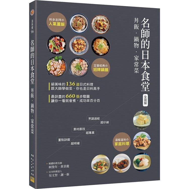 〈全圖解〉名師的日本食堂：丼飯‧鍋物‧家常菜 | 拾書所