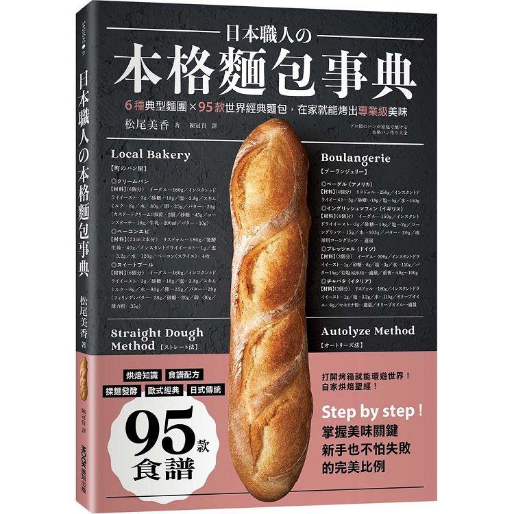 日本職人の本格麵包事典：6種典型麵團×95款世界經典麵包，在家就能烤出專業級美味 | 拾書所