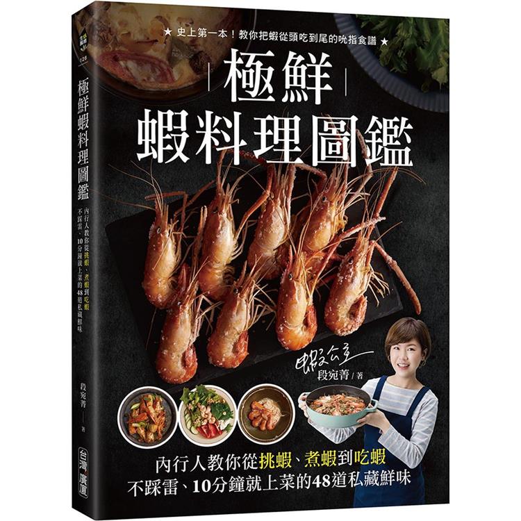 極鮮蝦料理圖鑑：內行人教你從挑蝦、煮蝦到吃蝦不踩雷，10分鐘就上菜的48道私藏鮮味！