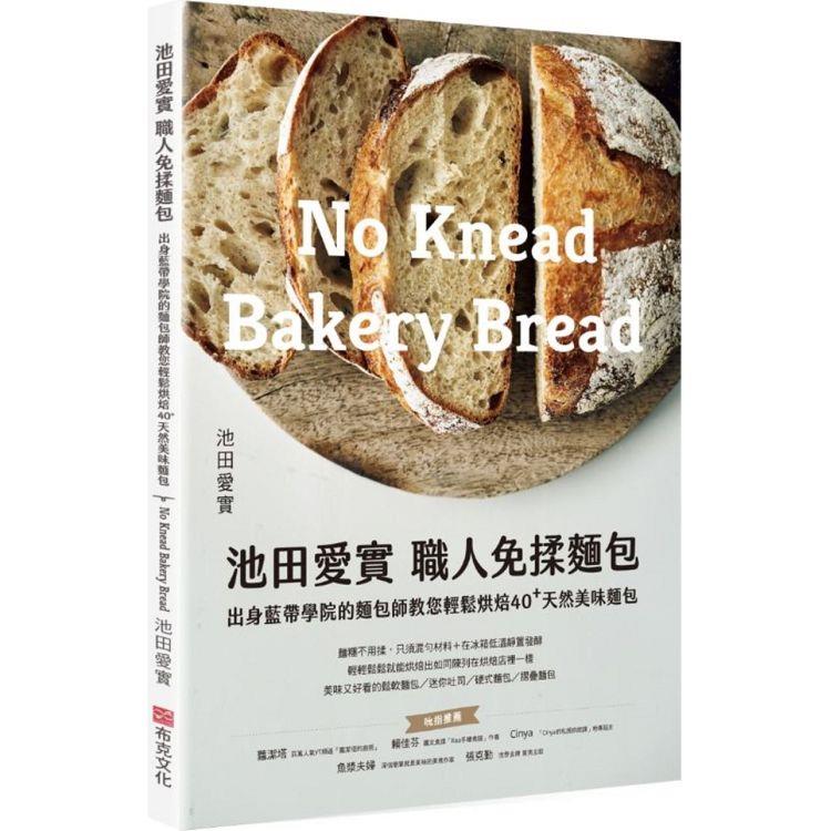 池田愛實 職人免揉麵包出身藍帶學院麵包師：教你輕鬆烘焙40＋天然美味麵包