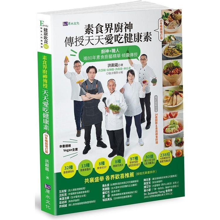 素食界廚神傳授天天愛吃健康素【16年暢銷增訂版】 | 拾書所