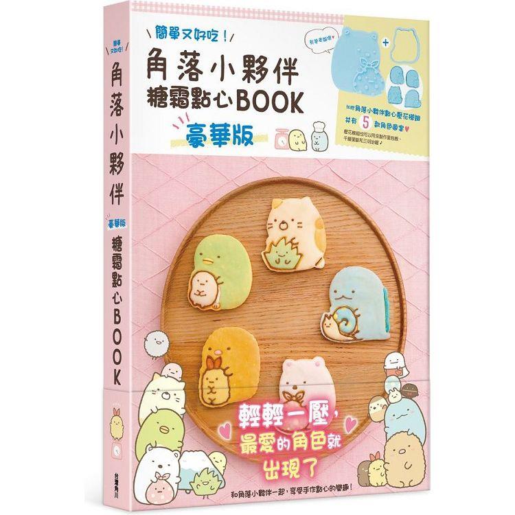 角落小夥伴糖霜點心BOOKB(豪華版) | 拾書所