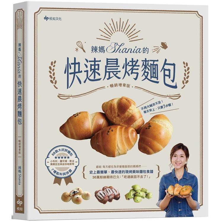 【電子書】辣媽Shania的快速晨烤麵包（暢銷增章版） | 拾書所
