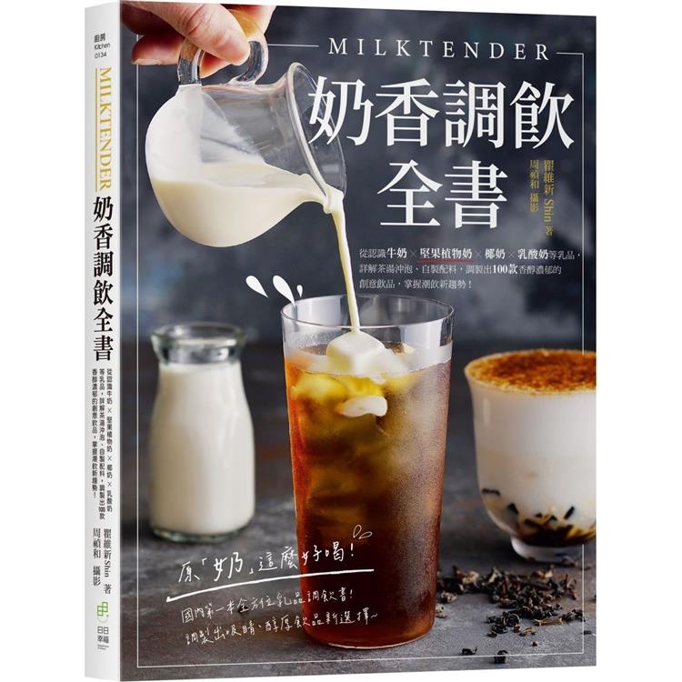 Milktender奶香調飲全書：從認識牛奶╳堅果植物奶╳椰奶╳乳酸奶等乳品，詳解茶湯沖泡、自製配料，調製出100款香醇濃郁的創意飲品，掌握潮飲新趨勢！ | 拾書所