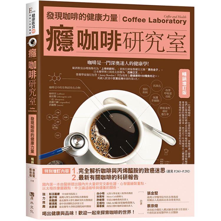 【電子書】癮咖啡研究室：發現咖啡健康的力量【暢銷增訂版】 | 拾書所