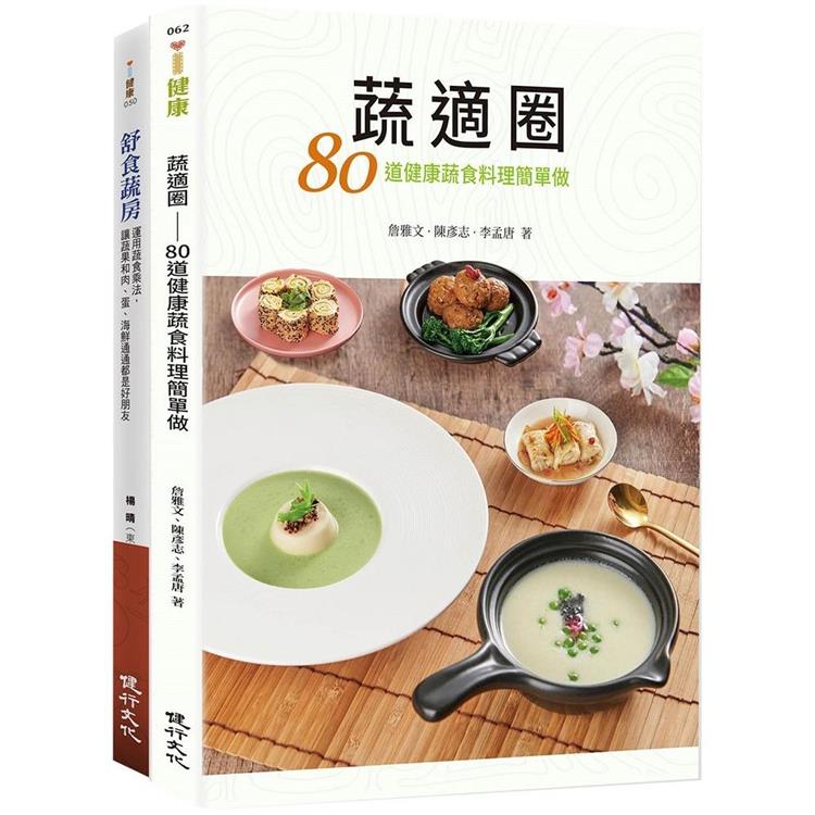 蔬適舒食套書(蔬適圈＋舒食蔬房)