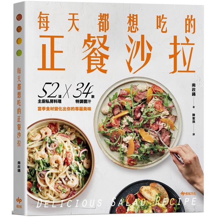 每天都想吃的正餐沙拉：52道主廚私房料理X 34款特調醬汁，當季食材變化出你的專屬美味